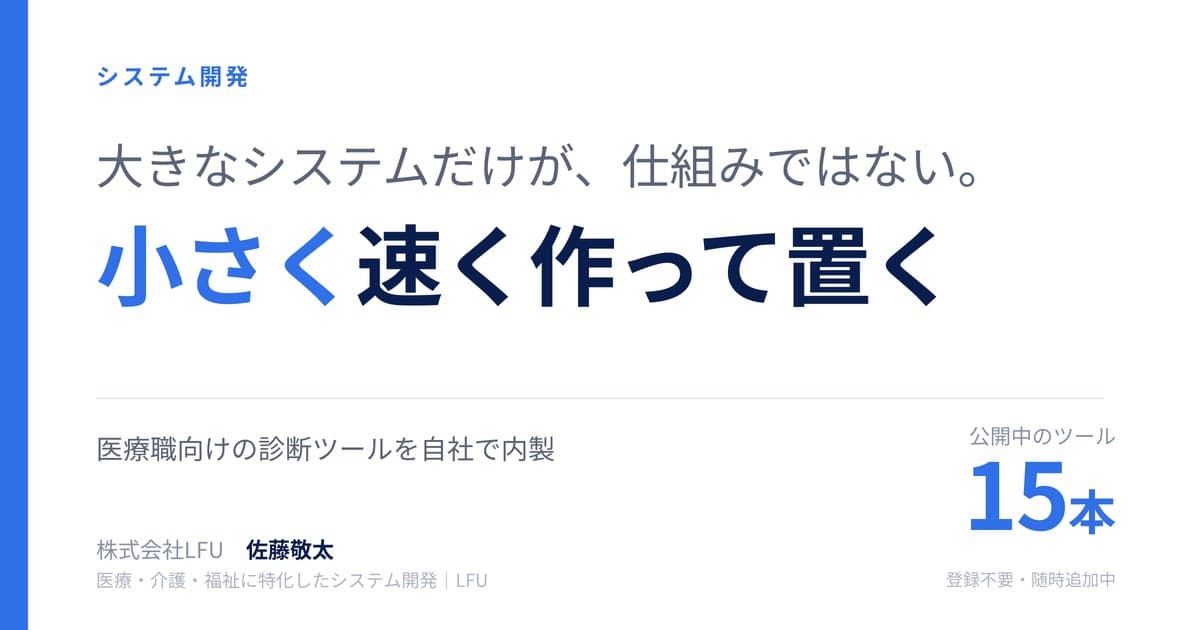 医療職向けの無料診断ツールを15本、自社で開発して公開している